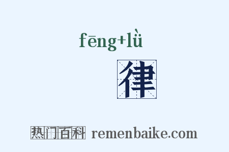 風律是什么意思的图片
